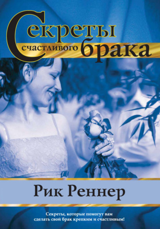 Рик Реннер. Секреты счастливого брака