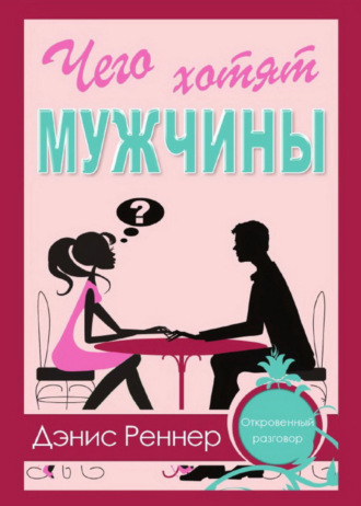 Дэнис Реннер. Чего хотят мужчины?