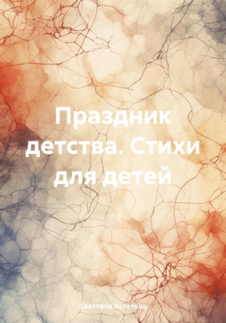 Светлана Астахова. Праздник детства. Стихи для детей