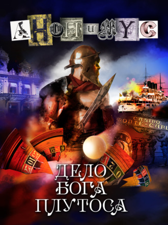АНОНИМУС. Дело бога Плутоса