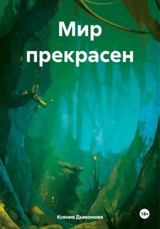 . Мир прекрасен
