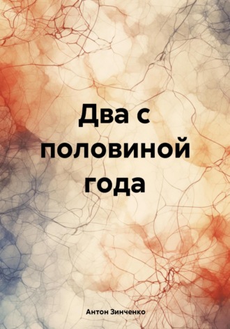 Антон Анатольевич Зинченко. Два с половиной года
