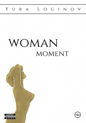 Юра Логинов. Woman moment