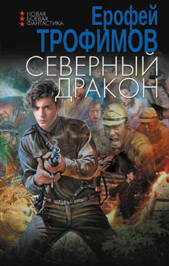 . Северный дракон