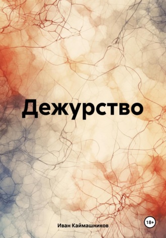 Иван Каймашников. Дежурство