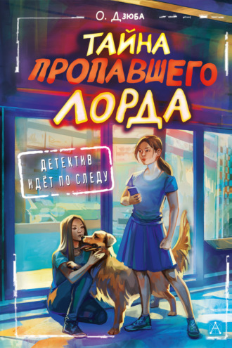 Ольга Дзюба. Тайна пропавшего Лорда