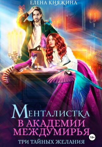 . Менталистка в Академии Междумирья. Три тайных желания