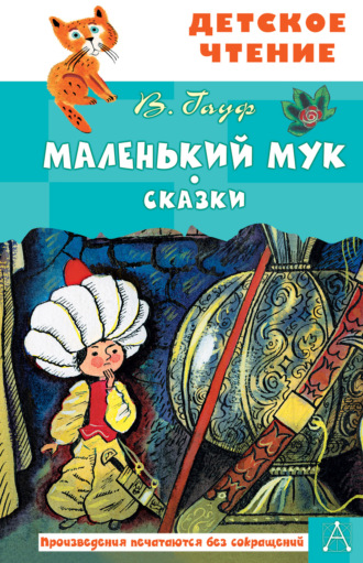 . Маленький Мук