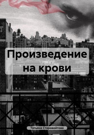 Татьяна Владимировна Старовойтова. Произведение на крови