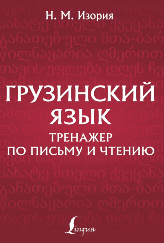 Нана Изория. Грузинский язык. Тренажер по письму и чтению