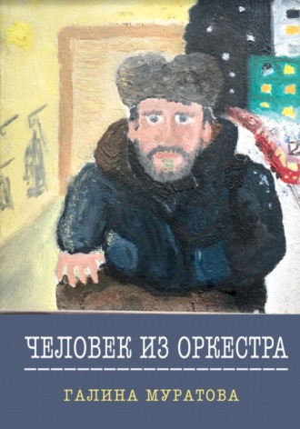 Галина Муратова. Человек из Оркестра