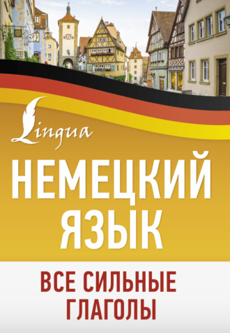 . Немецкий язык. Все сильные глаголы