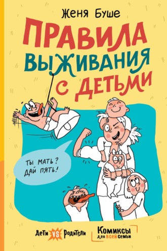 Женя Буше. Правила выживания с детьми