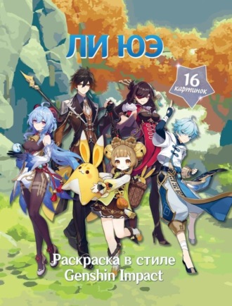 . Раскраска в стиле Genshin Impact. Ли Юэ