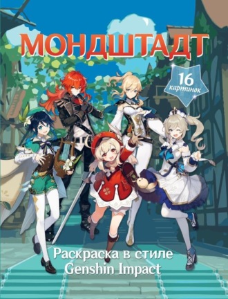 . Раскраска в стиле Genshin Impact. Мондштадт
