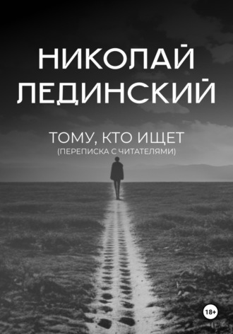 . Тому, кто ищет (переписка с читателями)