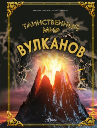 Каролин Кунтцель. Таинственный мир вулканов