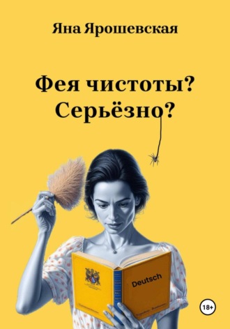Яна Ярошевская. Фея чистоты? Серьёзно?