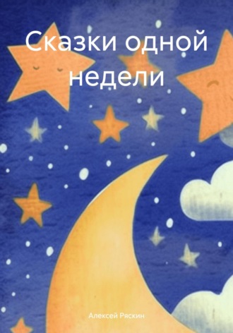 Алексей Ряскин. Сказки одной недели