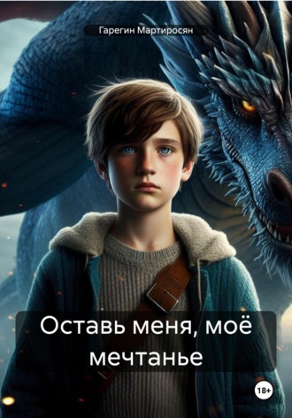 Гарегин Мартиросян. Оставь меня, моё мечтанье