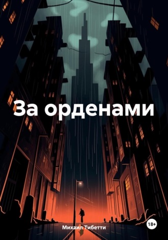 . За орденами