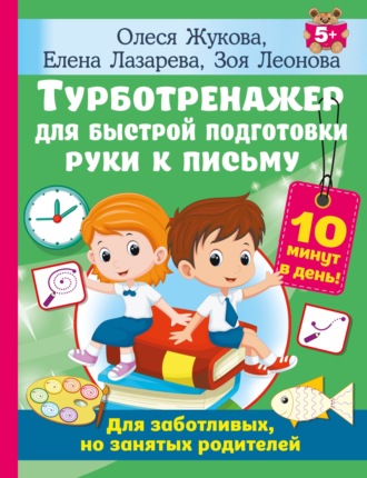 Олеся Жукова. Турботренажер для быстрой подготовки руки к письму