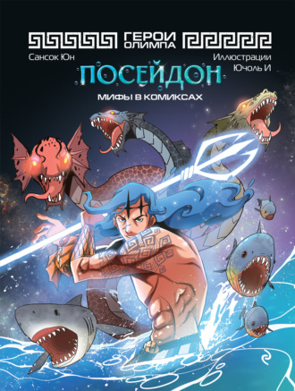 Сансок. Герои Олимпа. Посейдон