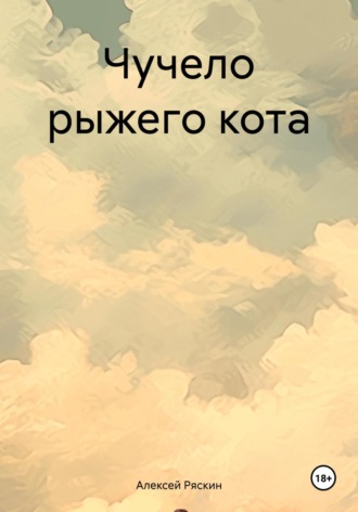 . Чучело рыжего кота