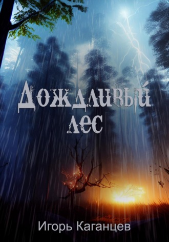 Игорь Каганцев. Дождливый лес