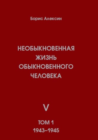 . Необыкновенная жизнь обыкновенного человека. Книга 5. Том 1
