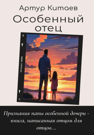 Артур Рафикович Китаев. Особенный отец