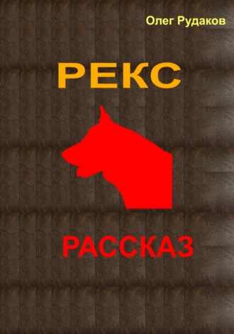 Олег Юрьевич Рудаков. Рекс