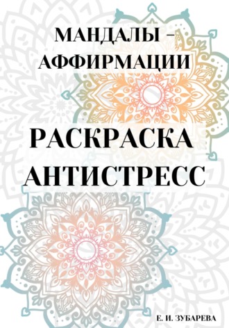 . Раскраска-антистресс: «Мандалы – аффирмации»
