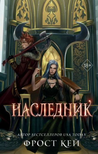 Фрост Кей. Наследник