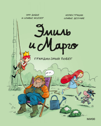 . Эмиль и Марго. Грандиозный побег