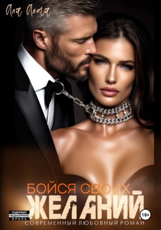 Аля Алая. Бойся своих желаний