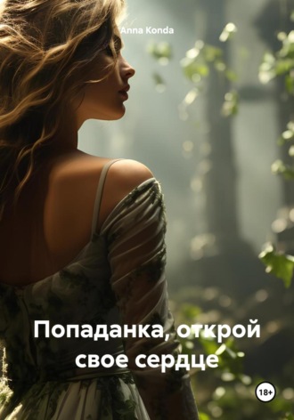 . Попаданка, открой свое сердце
