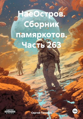 Сергей Ефимович Тиханов. НаеОстров. Сборник памяркотов. Часть 263
