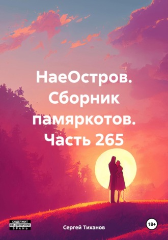 Сергей Ефимович Тиханов. НаеОстров. Сборник памяркотов. Часть 265