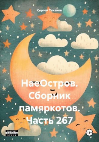 Сергей Ефимович Тиханов. НаеОстров. Сборник памяркотов. Часть 267