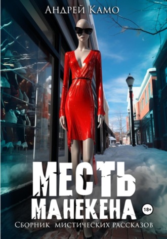 . Месть манекена. Сборник мистических рассказов