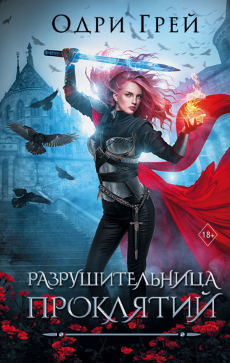 Одри Грей. Разрушительница проклятий