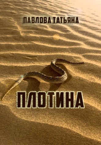 Татьяна Павлова. Плотина