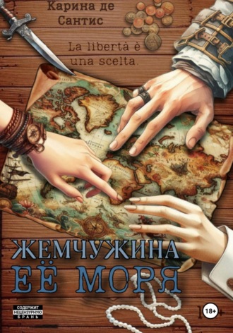. Жемчужина её моря