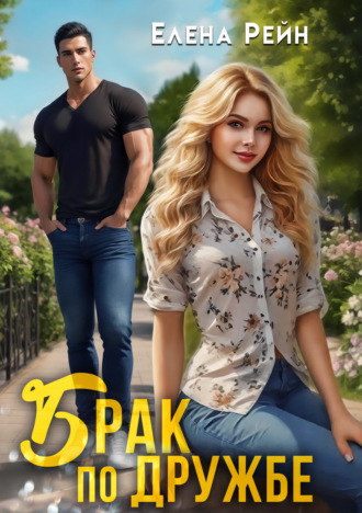 . Брак по дружбе