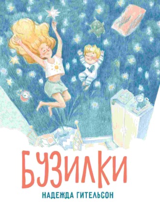 . Бузилки. Стихи для маленьких непосед