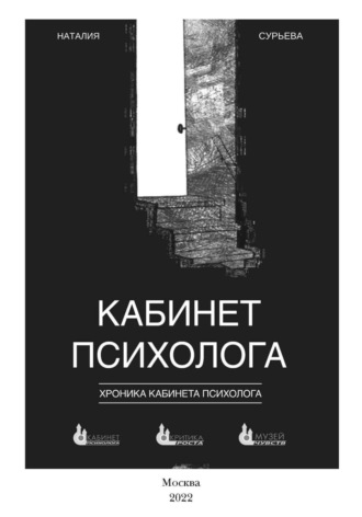 Наталия Геннадьевна Сурьева. Кабинет психолога. «Хроника кабинета психолога»