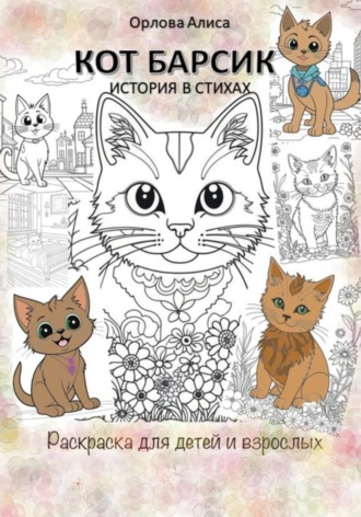 . Котик Барсик. Раскраска