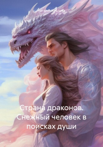 Наталья Крылова. Страна драконов. Снежный человек в поисках души