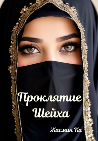 . Проклятие Шейха